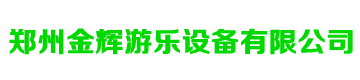 鄭州金輝游樂設備有限公司